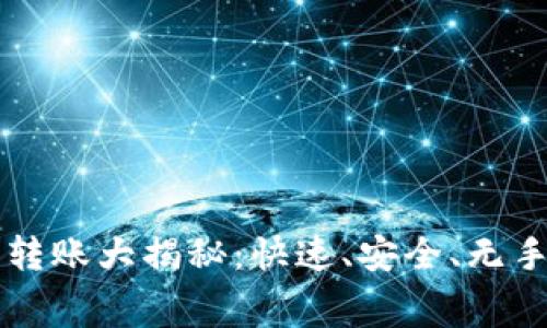 TP Wallet 内部转账大揭秘：快速、安全、无手续费的转账体验