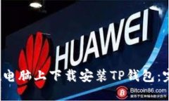  如何在电脑上下载安装TP钱包：完整指南