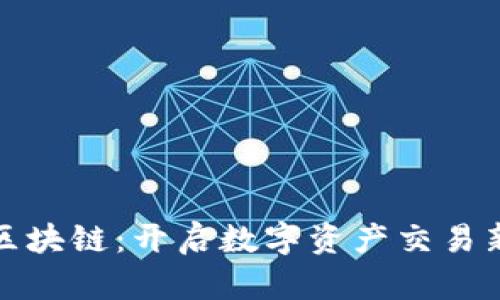 华叶区块链：开启数字资产交易新时代