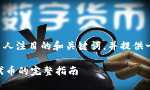 在这里，我将为你设计一个引人注目的和关键词，并提供一段内容，然后回答相关问题。

掌握TPWallet：轻松出售TP代币的完整指南