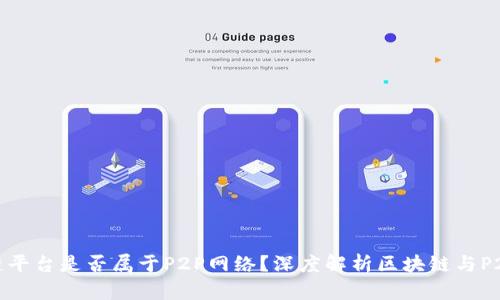 : 区块链平台是否属于P2P网络？深度解析区块链与P2P的关系