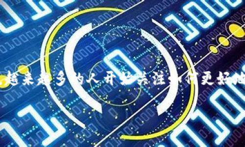 # 关于TPWallet的全面介绍

介绍

TPWallet是一款数字资产管理钱包，旨在为用户提供安全、方便的区块链资产存储和交易服务。随着数字货币的普及，越来越多的人开始关注如何更好地管理自己的数字资产。TPWallet以其用户友好的界面和多功能特性而备受推崇，成为了市场上重点推荐的钱包之一。

TPWallet：数字资产管理的理想选择