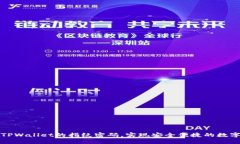 如何设置TPWallet的指纹密码，实现安全便捷的数字