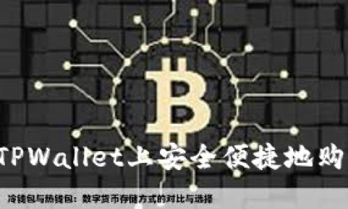 如何在TPWallet上安全便捷地购买USDT