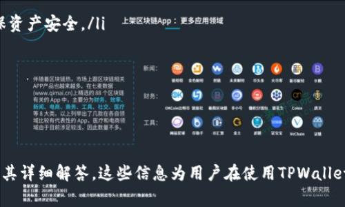 签名失败通常指的是在使用TPWallet等钱包时，进行交易或签名操作时出现了错误。这可能由于多种原因导致，了解这些原因和处理方法，可以帮助用户更好地解决问题。下面是对此主题的详细介绍。

什么是数字签名？
数字签名是一种数学方式，用于验证信息的完整性和真实性。它在许多数字交易和记录中得到广泛应用，特别是在区块链技术中。数字签名使用密钥对信息进行加密，以确保只有持有相应私钥的人才能进行交易或修改信息。

TPWallet的基本功能
TPWallet是一个多链数字钱包，支持多种区块链资产的存储、交易和管理。用户可以通过TPWallet方便地进行数字资产的转移、购买、出售等操作。在进行这些操作时，系统会要求用户签名以验证身份并确保交易的安全性。

签名失败的原因
签名失败可能由以下几个原因导致：
ul
    li私钥问题：用户可能没有正确输入私钥或使用了错误的私钥。/li
    li网络问题：在执行交易时，如果网络不稳定或断开，可能会导致签名失败。/li
    li钱包版本问题：使用的TPWallet版本可能存在bug或不兼容。/li
    li资产问题：用户的账户可能没有足够的余额以覆盖交易费用。/li
    li智能合约问题：在某些情况下，智能合约的设计可能导致签名失败。/li
/ul

如何解决签名失败的问题？
当用户遇到签名失败时，可以采取以下步骤进行排查和解决：
ul
    li检查私钥：确保输入的私钥是正确的，并且是对应于当前账户的私钥。/li
    li网络连接：检查网络连接的稳定性，确保处于良好的网络环境中。/li
    li更新钱包：确认已使用最新版本的TPWallet，必要时进行更新。/li
    li余额确认：查看账户余额，确保有足够的资产用于此次交易。/li
    li咨询支持：如果以上方法仍未解决问题，可以联系TPWallet的客户支持获取帮助。/li
/ul

预防签名失败的方法
为了尽量避免签名失败的情况，用户可以考虑以下建议：
ul
    li定期更新：定期检查和更新TPWallet，以利用最新的功能和安全修复。/li
    li账户管理：保持对账户的良好管理，定期备份私钥和助记词。/li
    li多链支持：在使用不同链的资产时，确保正确选择网络和链。/li
    li了解交易费用：在进行交易时，了解相关的交易费用，并确保账户中有足够的余额覆盖。/li
/ul

以下是4个相关问题及详细回答：

1. 如何确认TPWallet中的私钥是正确的？
确认TPWallet中的私钥是正确的关键在于检查输入的精确性。用户可以按以下步骤操作：
ul
    li查看助记词：在创建TPWallet时，用户会收到一个助记词，用于生成私钥。确保助记词是正确的，并且在任何情况下都不会被分享。/li
    li钱包导入：如果使用助记词导入钱包，确保每一个单词的拼写及顺序都是正确的。/li
    li使用多个设备：可以尝试在不同设备上登陆同一钱包，以确认私钥的正确性。/li
    li分辨性：请确保在输入私钥时，无多余字符、空格或错误的大小写。/li
    li利用安全工具：有些安全工具可以帮助用户生成和验证私钥，确保其有效性。/li
/ul
通过这些方法，用户可以相对容易地验证其私钥的有效性。

2. 通过TPWallet进行交易时，如何确保网络连接稳定？
网络连接稳定是进行加密货币交易时一个非常重要的因素。以下是一些确保网络连接稳定的建议：
ul
    li使用可靠的网络：连接到稳定的Wi-Fi网络，而不是不稳定的移动数据网络，可以减少连线中断的几率。/li
    li避免高峰期：在网络使用高峰时期（如晚上8-10点）进行交易，可能会遇到延迟。/li
    li检查信号强度：如果使用移动设备，确保设备信号强度良好，避免在信号弱的区域进行交易。/li
    li使用VPN：在某些情况下，使用 VPN 可以改善网络稳定性，并保护用户的隐私。/li
/ul
确保网络连接稳定可以提高交易成功的概率，减少由于连接问题导致的签名失败。

3. TPWallet中的资产如何管理？
资产管理在使用TPWallet时至关重要。有助于用户更有效地监控和维护他们的资产。以下是一些管理资产的技巧：
ul
    li分类管理：将不同类型的数字资产进行分类，可以更便于识别和调整。例如，创建一个清晰的分类体系，将比特币、以太坊等不同类型资产分开管理。/li
    li定期查看：定期检查资产同市场动向的变化。通过不断的观察和评估，用户可以及时调整投资策略。/li
    li设置提醒：可以在TPWallet设置价格提醒，以便在市场价格达到某个特定阈值时，及时作出反应。/li
    li风险控制：进行合理的风险控制分配，避免将所有资产集中在某一类投资上，以降低风险。/li
/ul
通过良好的资产管理，用户可以在波动的市场中确保自己的资产安全，并作出更灵活的决策。

4. 如何选择合适的数字钱包？
选择合适的数字钱包是确保安全和便捷操作的关键。以下是一些选择数字钱包的标准：
ul
    li安全性：选择具有良好安全记录的钱包，且最好支持多重签名和冷储存功能，以确保资产安全。/li
    li用户友好性：钱包的用户界面应该，方便用户操作。/li
    li客户支持：确保钱包提供良好的客户支持，包括FAQ、在线聊天等服务。/li
    li兼容性：查看钱包是否支持你打算持有的所有资产及多个区块链。/li
/ul
选择适合的钱包，不仅可以提高数字资产的安全性，也可以提升使用体验。

以上介绍了TPWallet签名失败的原因和解决方案，并提出了几个有关数字钱包的问题及其详细解答。这些信息为用户在使用TPWallet进行交易和资产管理时提供了有价值的指导。