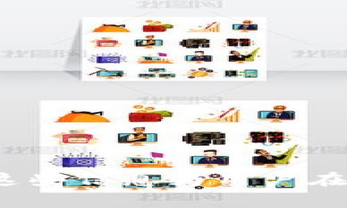 签名失败通常指的是在使用TPWallet等钱包时，进行交易或签名操作时出现了错误。这可能由于多种原因导致，了解这些原因和处理方法，可以帮助用户更好地解决问题。下面是对此主题的详细介绍。

什么是数字签名？
数字签名是一种数学方式，用于验证信息的完整性和真实性。它在许多数字交易和记录中得到广泛应用，特别是在区块链技术中。数字签名使用密钥对信息进行加密，以确保只有持有相应私钥的人才能进行交易或修改信息。

TPWallet的基本功能
TPWallet是一个多链数字钱包，支持多种区块链资产的存储、交易和管理。用户可以通过TPWallet方便地进行数字资产的转移、购买、出售等操作。在进行这些操作时，系统会要求用户签名以验证身份并确保交易的安全性。

签名失败的原因
签名失败可能由以下几个原因导致：
ul
    li私钥问题：用户可能没有正确输入私钥或使用了错误的私钥。/li
    li网络问题：在执行交易时，如果网络不稳定或断开，可能会导致签名失败。/li
    li钱包版本问题：使用的TPWallet版本可能存在bug或不兼容。/li
    li资产问题：用户的账户可能没有足够的余额以覆盖交易费用。/li
    li智能合约问题：在某些情况下，智能合约的设计可能导致签名失败。/li
/ul

如何解决签名失败的问题？
当用户遇到签名失败时，可以采取以下步骤进行排查和解决：
ul
    li检查私钥：确保输入的私钥是正确的，并且是对应于当前账户的私钥。/li
    li网络连接：检查网络连接的稳定性，确保处于良好的网络环境中。/li
    li更新钱包：确认已使用最新版本的TPWallet，必要时进行更新。/li
    li余额确认：查看账户余额，确保有足够的资产用于此次交易。/li
    li咨询支持：如果以上方法仍未解决问题，可以联系TPWallet的客户支持获取帮助。/li
/ul

预防签名失败的方法
为了尽量避免签名失败的情况，用户可以考虑以下建议：
ul
    li定期更新：定期检查和更新TPWallet，以利用最新的功能和安全修复。/li
    li账户管理：保持对账户的良好管理，定期备份私钥和助记词。/li
    li多链支持：在使用不同链的资产时，确保正确选择网络和链。/li
    li了解交易费用：在进行交易时，了解相关的交易费用，并确保账户中有足够的余额覆盖。/li
/ul

以下是4个相关问题及详细回答：

1. 如何确认TPWallet中的私钥是正确的？
确认TPWallet中的私钥是正确的关键在于检查输入的精确性。用户可以按以下步骤操作：
ul
    li查看助记词：在创建TPWallet时，用户会收到一个助记词，用于生成私钥。确保助记词是正确的，并且在任何情况下都不会被分享。/li
    li钱包导入：如果使用助记词导入钱包，确保每一个单词的拼写及顺序都是正确的。/li
    li使用多个设备：可以尝试在不同设备上登陆同一钱包，以确认私钥的正确性。/li
    li分辨性：请确保在输入私钥时，无多余字符、空格或错误的大小写。/li
    li利用安全工具：有些安全工具可以帮助用户生成和验证私钥，确保其有效性。/li
/ul
通过这些方法，用户可以相对容易地验证其私钥的有效性。

2. 通过TPWallet进行交易时，如何确保网络连接稳定？
网络连接稳定是进行加密货币交易时一个非常重要的因素。以下是一些确保网络连接稳定的建议：
ul
    li使用可靠的网络：连接到稳定的Wi-Fi网络，而不是不稳定的移动数据网络，可以减少连线中断的几率。/li
    li避免高峰期：在网络使用高峰时期（如晚上8-10点）进行交易，可能会遇到延迟。/li
    li检查信号强度：如果使用移动设备，确保设备信号强度良好，避免在信号弱的区域进行交易。/li
    li使用VPN：在某些情况下，使用 VPN 可以改善网络稳定性，并保护用户的隐私。/li
/ul
确保网络连接稳定可以提高交易成功的概率，减少由于连接问题导致的签名失败。

3. TPWallet中的资产如何管理？
资产管理在使用TPWallet时至关重要。有助于用户更有效地监控和维护他们的资产。以下是一些管理资产的技巧：
ul
    li分类管理：将不同类型的数字资产进行分类，可以更便于识别和调整。例如，创建一个清晰的分类体系，将比特币、以太坊等不同类型资产分开管理。/li
    li定期查看：定期检查资产同市场动向的变化。通过不断的观察和评估，用户可以及时调整投资策略。/li
    li设置提醒：可以在TPWallet设置价格提醒，以便在市场价格达到某个特定阈值时，及时作出反应。/li
    li风险控制：进行合理的风险控制分配，避免将所有资产集中在某一类投资上，以降低风险。/li
/ul
通过良好的资产管理，用户可以在波动的市场中确保自己的资产安全，并作出更灵活的决策。

4. 如何选择合适的数字钱包？
选择合适的数字钱包是确保安全和便捷操作的关键。以下是一些选择数字钱包的标准：
ul
    li安全性：选择具有良好安全记录的钱包，且最好支持多重签名和冷储存功能，以确保资产安全。/li
    li用户友好性：钱包的用户界面应该，方便用户操作。/li
    li客户支持：确保钱包提供良好的客户支持，包括FAQ、在线聊天等服务。/li
    li兼容性：查看钱包是否支持你打算持有的所有资产及多个区块链。/li
/ul
选择适合的钱包，不仅可以提高数字资产的安全性，也可以提升使用体验。

以上介绍了TPWallet签名失败的原因和解决方案，并提出了几个有关数字钱包的问题及其详细解答。这些信息为用户在使用TPWallet进行交易和资产管理时提供了有价值的指导。