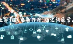 在探讨“tpwallet里没有助记词是怎么回事”这一问