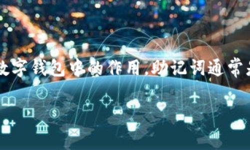 在探讨“tpwallet里没有助记词是怎么回事”这一问题之前，我们首先需要了解助记词的基本概念及其在数字钱包中的作用。助记词通常是由一组随机的词组成，这些词用于生成和恢复钱包的私钥，从而可以安全地访问和管理用户的数字资产。

### tpwallet没有助记词的原因分析及解决方案