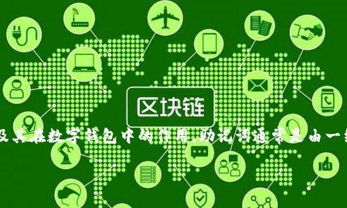 在探讨“tpwallet里没有助记词是怎么回事”这一问题之前，我们首先需要了解助记词的基本概念及其在数字钱包中的作用。助记词通常是由一组随机的词组成，这些词用于生成和恢复钱包的私钥，从而可以安全地访问和管理用户的数字资产。

### tpwallet没有助记词的原因分析及解决方案