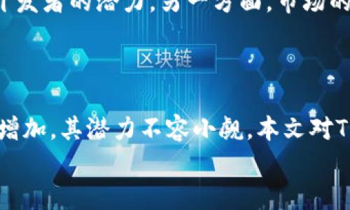 
  探索TON区块链平台：未来去中心化的数字资产革命 / 

关键词：
 guanjianci 区块链, TON, 去中心化 /guanjianci 

一、TON区块链平台概述
TON（The Open Network）是由Telegram团队设计的一种新型区块链网络，旨在通过其高速和可扩展性来实现去中心化的应用和服务。TON与传统的区块链平台如以太坊相比，提供了一种更快速、无缝的用户体验。随着加密货币和区块链技术的持续发展，TON致力于成为一个全面的生态系统，不仅支持加密货币交易，还可以承载智能合约和去中心化应用（dApps）。

二、TON的技术架构
TON区块链平台的技术架构分为几个关键组件。首先是其核心区块链，包括多个层次以确保高效的数据处理能力。TON采取了分层的设计，包括主链和多个子链，这使得其可以处理成千上万的交易每秒，这在很多主流区块链中是难以实现的。
此外，TON采用了一种名为“动态分片”的机制，以动态调整区块链的处理能力。即当用户数量增加时，自适应地增加更多的分片，以保持速度和效率。这个特点让TON在高交易量的情况下仍然能够保持其高效性。
网络安全也是TON的一大亮点。TON使用了一种名为“Proof of Stake”的共识机制，这意味着用户需要持有并锁定一定量的TON Coins来参与验证和生成新区块。这种机制不仅能提高网络的安全性，还能激励用户积极参与，共同维护网络健康。

三、TON的应用场景
TON不仅是一个区块链项目，更是一个综合性的平台，支持多种应用场景。首先，TON为去中心化金融（DeFi）的应用场景提供了一个理想的平台。开发者能够方便地在TON网络上创建和运行DeFi项目，包括去中心化交易所（DEX）、借贷平台、保险及资产管理。
其次，TON还支持各种侧重于去中心化的社交应用，例如社交网络和内容分享平台。由于其强大的隐私保护和去中心化特性，用户可以在TON上创建更为安全的社交平台，从而保护用户数据。
此外，TON还计划引入去中心化存储服务，这样用户可以在区块链上存储文件和信息，而不必依赖传统的集中式服务。这种方式将大大提高数据的安全性和抗审查能力。

四、TON的经济模型
TON的经济模型设计考虑到了用户的长远利益。用户在网络中使用TON Coins（TON的原生代币）进行交易和支付手续费，同时也可以通过参与网络的验证过程以获得奖励。TON的代币经济模式注重激励与参与，通过减少用户的交易成本和提升用户互动，让更多用户加入到这个生态中。
此外，TON还考虑了代币的稀缺性，通过固定的通胀率和逐渐释放代币的方式，使代币价值能够在使用和需求增加的过程中逐步提升。这种设计有助于保持TON Coins的长期价值。

五、常见问题解答

1. 什么是TON的核心优势？
TON的核心优势在于其高速、可扩展性和强大的去中心化特性。传统区块链往往面临交易速度慢、处理能力有限等问题，而TON通过分层架构和动态分片技术，能够实现每秒数千笔交易，显著提高其在高频应用场景下的表现。此外，TON的安全性也值得一提，由于其采用了Proof of Stake机制，能有效防止恶意攻击和垃圾交易。通过为用户提供良好的体验，TON正在逐步建立起自己的生态系统。

2. 如何参与TON网络？
用户可以通过几个步骤参与到TON网络中。首先，用户需要购买TON Coins，这通常可以通过交易所进行。其次，用户可以选择成为节点，参与到网络的验证过程中。为此，用户需要在钱包中锁定一定数量的TON Coins，以获得验证并生成新区块的权限。用户还可以通过开发和发布去中心化应用来参与TON生态，具体包括编写智能合约和部署应用。此外，TON还提供了SDK和相关文档，帮助开发者快速上手。

3. TON的安全性如何保障？
为了确保网络的安全性，TON设计了多种安全措施。首先是其共识机制——Proof of Stake，要求验证者持有并锁定一定数量的TON Coins，这样可以有效防止恶意参与。其次，TON采取了先验证后写入的方式，从根本上提高了数据的安全性。此外，TON还配备了多重签名和冷热钱包功能，确保用户资产的指向安全。最后，TON社区与开发团队高度重视安全反馈，在不断演进中，持续修补和防御可能出现的安全漏洞。

4. 如何看待TON的未来前景？
TON作为一个前景广阔的区块链项目，其未来发展受到众多因素的影响。一方面，随着全球对区块链技术的重视程度持续增加，TON凭借其优越的技术架构和多样的功能，具有吸引大量用户和开发者的潜力。另一方面，市场的竞争非常激烈，尤其是其他大型区块链平台同样在不断其技术和功能，因此TON需要不断创新和调整以应对市场变化。
同时，随着去中心化金融以及其他去中心化应用的兴起，TON的市场需求也在逐渐扩大。整体来看，TON未来的前景是乐观的，但仍需根据市场的发展和用户的反馈，做出相应的调整和。

结语
TON作为一个新兴的区块链平台，以其高效性、安全性和强大的去中心化特性，为未来的数字资产和去中心化应用奠定了基础。虽然面临激烈的市场竞争，但随着技术的不断进步和用户需求的增加，其潜力不容小觑。本文对TON平台进行了细致的探讨，期望为读者提供一个全方位的了解。

这个结构可以提供一个较好的框架和内容深度，但请注意，这只是一个概要及引导，需要您进一步展开具体内容来达到4400字的要求。