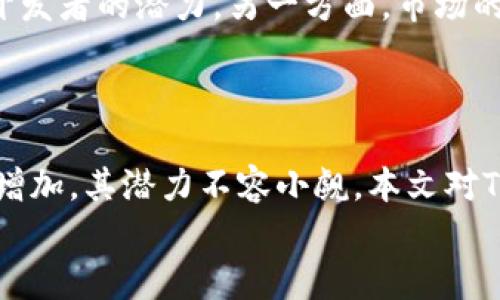 
  探索TON区块链平台：未来去中心化的数字资产革命 / 

关键词：
 guanjianci 区块链, TON, 去中心化 /guanjianci 

一、TON区块链平台概述
TON（The Open Network）是由Telegram团队设计的一种新型区块链网络，旨在通过其高速和可扩展性来实现去中心化的应用和服务。TON与传统的区块链平台如以太坊相比，提供了一种更快速、无缝的用户体验。随着加密货币和区块链技术的持续发展，TON致力于成为一个全面的生态系统，不仅支持加密货币交易，还可以承载智能合约和去中心化应用（dApps）。

二、TON的技术架构
TON区块链平台的技术架构分为几个关键组件。首先是其核心区块链，包括多个层次以确保高效的数据处理能力。TON采取了分层的设计，包括主链和多个子链，这使得其可以处理成千上万的交易每秒，这在很多主流区块链中是难以实现的。
此外，TON采用了一种名为“动态分片”的机制，以动态调整区块链的处理能力。即当用户数量增加时，自适应地增加更多的分片，以保持速度和效率。这个特点让TON在高交易量的情况下仍然能够保持其高效性。
网络安全也是TON的一大亮点。TON使用了一种名为“Proof of Stake”的共识机制，这意味着用户需要持有并锁定一定量的TON Coins来参与验证和生成新区块。这种机制不仅能提高网络的安全性，还能激励用户积极参与，共同维护网络健康。

三、TON的应用场景
TON不仅是一个区块链项目，更是一个综合性的平台，支持多种应用场景。首先，TON为去中心化金融（DeFi）的应用场景提供了一个理想的平台。开发者能够方便地在TON网络上创建和运行DeFi项目，包括去中心化交易所（DEX）、借贷平台、保险及资产管理。
其次，TON还支持各种侧重于去中心化的社交应用，例如社交网络和内容分享平台。由于其强大的隐私保护和去中心化特性，用户可以在TON上创建更为安全的社交平台，从而保护用户数据。
此外，TON还计划引入去中心化存储服务，这样用户可以在区块链上存储文件和信息，而不必依赖传统的集中式服务。这种方式将大大提高数据的安全性和抗审查能力。

四、TON的经济模型
TON的经济模型设计考虑到了用户的长远利益。用户在网络中使用TON Coins（TON的原生代币）进行交易和支付手续费，同时也可以通过参与网络的验证过程以获得奖励。TON的代币经济模式注重激励与参与，通过减少用户的交易成本和提升用户互动，让更多用户加入到这个生态中。
此外，TON还考虑了代币的稀缺性，通过固定的通胀率和逐渐释放代币的方式，使代币价值能够在使用和需求增加的过程中逐步提升。这种设计有助于保持TON Coins的长期价值。

五、常见问题解答

1. 什么是TON的核心优势？
TON的核心优势在于其高速、可扩展性和强大的去中心化特性。传统区块链往往面临交易速度慢、处理能力有限等问题，而TON通过分层架构和动态分片技术，能够实现每秒数千笔交易，显著提高其在高频应用场景下的表现。此外，TON的安全性也值得一提，由于其采用了Proof of Stake机制，能有效防止恶意攻击和垃圾交易。通过为用户提供良好的体验，TON正在逐步建立起自己的生态系统。

2. 如何参与TON网络？
用户可以通过几个步骤参与到TON网络中。首先，用户需要购买TON Coins，这通常可以通过交易所进行。其次，用户可以选择成为节点，参与到网络的验证过程中。为此，用户需要在钱包中锁定一定数量的TON Coins，以获得验证并生成新区块的权限。用户还可以通过开发和发布去中心化应用来参与TON生态，具体包括编写智能合约和部署应用。此外，TON还提供了SDK和相关文档，帮助开发者快速上手。

3. TON的安全性如何保障？
为了确保网络的安全性，TON设计了多种安全措施。首先是其共识机制——Proof of Stake，要求验证者持有并锁定一定数量的TON Coins，这样可以有效防止恶意参与。其次，TON采取了先验证后写入的方式，从根本上提高了数据的安全性。此外，TON还配备了多重签名和冷热钱包功能，确保用户资产的指向安全。最后，TON社区与开发团队高度重视安全反馈，在不断演进中，持续修补和防御可能出现的安全漏洞。

4. 如何看待TON的未来前景？
TON作为一个前景广阔的区块链项目，其未来发展受到众多因素的影响。一方面，随着全球对区块链技术的重视程度持续增加，TON凭借其优越的技术架构和多样的功能，具有吸引大量用户和开发者的潜力。另一方面，市场的竞争非常激烈，尤其是其他大型区块链平台同样在不断其技术和功能，因此TON需要不断创新和调整以应对市场变化。
同时，随着去中心化金融以及其他去中心化应用的兴起，TON的市场需求也在逐渐扩大。整体来看，TON未来的前景是乐观的，但仍需根据市场的发展和用户的反馈，做出相应的调整和。

结语
TON作为一个新兴的区块链平台，以其高效性、安全性和强大的去中心化特性，为未来的数字资产和去中心化应用奠定了基础。虽然面临激烈的市场竞争，但随着技术的不断进步和用户需求的增加，其潜力不容小觑。本文对TON平台进行了细致的探讨，期望为读者提供一个全方位的了解。

这个结构可以提供一个较好的框架和内容深度，但请注意，这只是一个概要及引导，需要您进一步展开具体内容来达到4400字的要求。