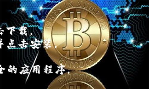 您可以在TPWallet的官方网站和各大应用商店（如Apple App Store和Google Play Store）下载TPWallet。为了确保下载到官方版本，建议您通过以下步骤进行：

1. **官方网站**: 访问TPWallet的官方网站，通常会在首页提供下载链接，确保下载的安全性和可靠性。

2. **应用商店**:
   - **iOS**: 打开Apple App Store，搜索“TPWallet”，然后点击下载。
   - **Android**: 打开Google Play Store，搜索“TPWallet”，并点击安装。

请注意，确保您下载的应用是官方版本，以避免使用到假冒或不安全的应用程序。