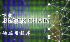 您可以在TPWallet的官方网站和各大应用商店（如