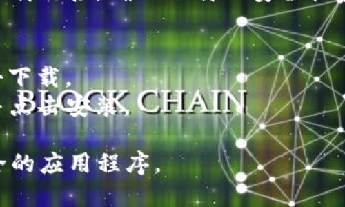 您可以在TPWallet的官方网站和各大应用商店（如Apple App Store和Google Play Store）下载TPWallet。为了确保下载到官方版本，建议您通过以下步骤进行：

1. **官方网站**: 访问TPWallet的官方网站，通常会在首页提供下载链接，确保下载的安全性和可靠性。

2. **应用商店**:
   - **iOS**: 打开Apple App Store，搜索“TPWallet”，然后点击下载。
   - **Android**: 打开Google Play Store，搜索“TPWallet”，并点击安装。

请注意，确保您下载的应用是官方版本，以避免使用到假冒或不安全的应用程序。