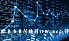 如何将数字货币从欧易交易所转到TPWallet：详细步