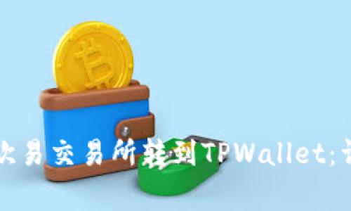 如何将数字货币从欧易交易所转到TPWallet：详细步骤与注意事项
