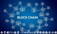 轻松掌握FIL投资：TPWallet注册视频教程大揭秘