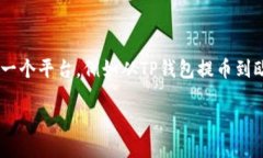 在数字货币交易中，用户往往需要将资产从一个