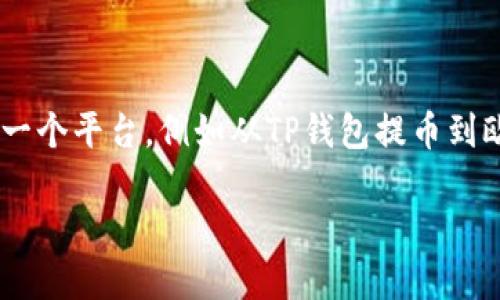 在数字货币交易中，用户往往需要将资产从一个钱包转移到另一个平台，例如从TP钱包提币到欧易（OKEx）。以下是关于如何从TP钱包提币到欧易的详细指南。

如何将TP钱包的数字资产提到欧易（OKEx）