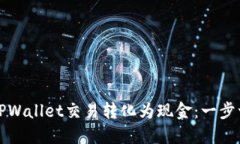 如何将TPWallet交易转化为现金：一步一步指南