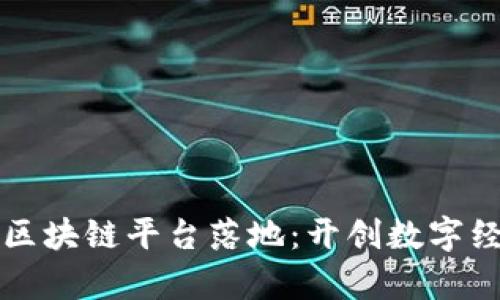 北海首个区块链平台落地：开创数字经济新篇章