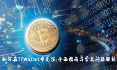 如何在TPWallet中充值：全面指南与常见问题解析