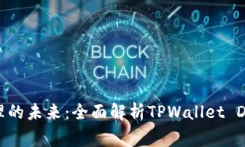数字资产管理的未来：全面解析TPWallet DApp审核机制