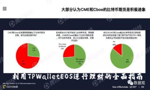  利用TPWalletEOS进行理财的全面指南