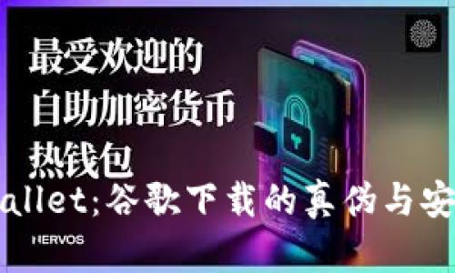 揭秘TPWallet：谷歌下载的真伪与安全性分析