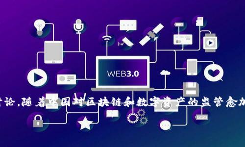 在当前的金融科技环境中，TPWallet的动向引发了广泛的关注与讨论。随着中国对区块链和数字资产的监管愈加严格，TPWallet是否会退出中国市场成为了一个备受瞩目的话题。

TPWallet的未来：它会退出中国市场吗？