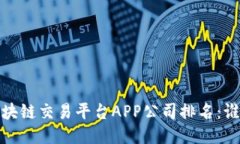 2023年最佳区块链交易平台APP公司排名：谁是行业