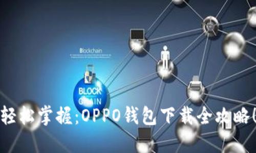 轻松掌握：OPPO钱包下载全攻略！