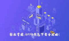 轻松掌握：OPPO钱包下载全攻略！