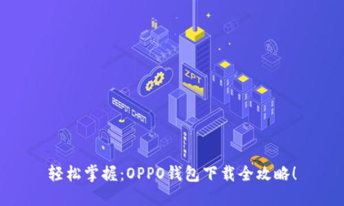 轻松掌握：OPPO钱包下载全攻略！