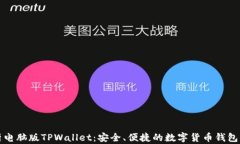 全面解析电脑版TPWallet：安全、便捷的数字货币钱