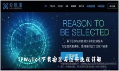 TPWallet下载安装与注册流程详解