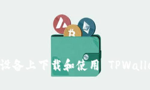如何在安卓设备上下载和使用 TPWallet：完整指南