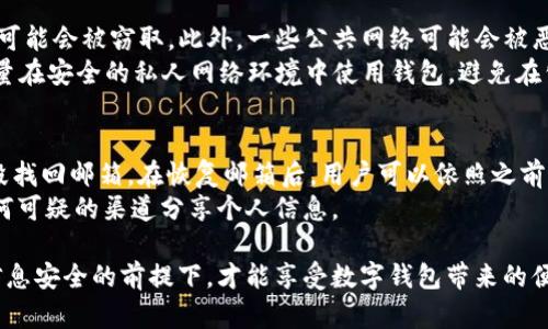 jiaotitpwallet密码泄露如何重置？快速解决方案与安全防护/jiaoti
tpwallet, 密码泄露, 重置密码/guanjianci

在数字货币快速发展的今天，各种钱包的安全性显得尤为重要。tpwallet作为一款流行的数字货币钱包，其密码安全问题经常被提及。尤其是在密码泄露的情况下，用户不仅面临资金的威胁，还需要考虑如何有效地重置密码以保障账户安全。本文将为你详细介绍关于tpwallet密码泄露后的密码重置流程，提供有效的解决方案，并分享相关的安全防护策略。

一、为何密码会泄露？
密码泄露的原因可归结为多个方面。首先，用户的自身安全意识不足是主要原因之一。有些用户可能会在不安全的网络环境中使用tpwallet，从而导致密码被恶意软件窃取。此外，钓鱼网站、社交工程等网络攻击方式也可能导致用户在不知情的情况下泄露密码。
其次，使用同一密码对多个平台进行登录，也是导致密码泄露的重要因素。如果黑客攻破了某个网站而获取了用户的密码，用户在其他地方使用相同密码时，也会面临被攻击的风险。因此，在密码管理上，用户需保持警惕，定期更换密码，并采用复杂的密码组合。

二、密码泄露后的初步反应
一旦确认tpwallet密码泄露，用户应立即采取措施保护自己的资产。首先，尽快更改tpwallet账户密码，可以通过账户安全设置进行。此外，检查是否有异常交易和未经授权的登录行为，及时冻结账户和报告相关交易。
其次，尽量避免在任何不安全的网络下进行操作，包括公共Wi-Fi网络。而是在更安全的环境中进行账户安全措施，比如更改密码、启用双重认证等。只有这样，才能最大限度地降低密码泄露带来的风险。

三、重置tpwallet密码的步骤
重置tpwallet密码的具体步骤并不复杂，用户可以按照以下步骤进行操作：
ol
li首先，访问tpwallet的官方网站，并选择“登录”选项。/li
li在登录页面中，找到并点击“忘记密码？”链接。/li
li系统会要求用户输入已注册的邮箱地址，输入后点击“提交”。/li
li接下来，检查你的邮箱，tpwallet会发送一封重置密码的邮件。在你的邮箱中找到这封邮件，并点击邮件中的重置链接。/li
li邮件中的链接会带你到一个新的页面，系统会提示你输入新的密码。确保这个新密码强大且独特，以避免再次泄露。/li
li确认新密码后，按照系统提示完成密码重置。/li
/ol
以上步骤完成后，用户即可使用新密码登录tpwallet账户。若未收到重置邮件，一定要检查垃圾邮件文件夹，确保邮件未被误判为垃圾邮件。

四、密码重置后的安全防护措施
密码重置后，用户不能掉以轻心。要确保账户的长期安全，建议采取以下措施：
ul
listrong启用双重认证/strong：通过手机应用或短信方式增加一个额外的安全层，确保即使密码被泄露，也需要额外的验证才能登录账户。/li
listrong定期更换密码/strong：为了保障账户安全，定期更换密码是必要的，可以设定每隔三个月更换一次。/li
listrong使用密码管理工具/strong：使用密码管理软件来生成和储存复杂的密码，避免在多个平台使用相同的密码。/li
listrong保持软件更新/strong：确保使用tpwallet的设备保持最新的安全更新，防止其他软件的漏洞被利用。/li
/ul

五、可能相关的问题

1. 如何确认我的tpwallet密码真的泄露了？
确认tpwallet密码是否泄露的方式有多种，首先，用户可以观察账户的功能是否正常，例如无法登录或接收到异常的登录验证码。同时，定期检查交易记录，如果发现任何非本人操作的交易，极有可能是密码已经被泄露。
此外，使用一些在线服务比如“Have I Been Pwned”可以检查自己的邮箱或账户是否出现在已知的数据泄露数据库中。如果邮箱地址与tpwallet账户关联，并且出现在泄露记录中，这也是一种强烈的信号，说明密码可能存在被盗的风险。

2. tpwallet有哪些安全防护功能？
tpwallet提供了一系列安全防护功能，其中最重要的是双重认证（2FA）。这个功能要求用户在登录时，除了输入密码外，还需要输入在手机上生成的一次性验证码。这为账户增加了一层额外的安全防护。
除此之外，tpwallet还采用了端到端加密技术保护用户的私钥和密码。在私钥存储和传输中都使用了高级加密标准，确保用户在使用钱包时不会被恶意软件或攻击者轻易破解。

3. 在公共网络下使用tpwallet的风险有哪些？
在公共网络下使用tpwallet存在极大的安全风险。黑客通常会利用公共Wi-Fi网络实施各种攻击，包括中间人攻击（MITM），在这个过程中，用户的登录信息可能会被窃取。此外，一些公共网络可能会被恶意软件感染，用户在连接时就可能面临信息泄露的风险。
为了降低在公共网络中使用tpwallet的风险，建议用户使用虚拟私人网络（VPN）。VPN可以为用户的数据传输提供加密保护，防止被黑客监听。此外，建议尽量在安全的私人网络环境中使用钱包，避免在公共场合进行敏感操作。

4. 如果忘记tpwallet的邮箱怎么办？
如果用户忘记了注册tpwallet时使用的邮箱，建议尝试找回邮箱认证。很多邮箱提供商会有账户恢复的功能，用户可以通过绑定的手机号码或其他验证手段找回邮箱。在恢复邮箱后，用户可以依照之前的步骤重置tpwallet的密码。
如果无法找回邮箱，用户可以尝试联系tpwallet的客服获取帮助，提供身份验证后，有可能得到支持并协助找回账户。切记，保持沟通的安全性，并避免在任何可疑的渠道分享个人信息。

总结，tpwallet密码泄露后的处理措施是至关重要的。用户应及时采取行动重置密码，并加强后续的安全防护，最大限度地减少潜在损失。只有在重视自身信息安全的前提下，才能享受数字钱包带来的便利与安全。