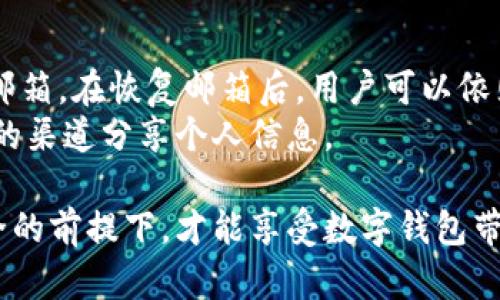 jiaotitpwallet密码泄露如何重置？快速解决方案与安全防护/jiaoti
tpwallet, 密码泄露, 重置密码/guanjianci

在数字货币快速发展的今天，各种钱包的安全性显得尤为重要。tpwallet作为一款流行的数字货币钱包，其密码安全问题经常被提及。尤其是在密码泄露的情况下，用户不仅面临资金的威胁，还需要考虑如何有效地重置密码以保障账户安全。本文将为你详细介绍关于tpwallet密码泄露后的密码重置流程，提供有效的解决方案，并分享相关的安全防护策略。

一、为何密码会泄露？
密码泄露的原因可归结为多个方面。首先，用户的自身安全意识不足是主要原因之一。有些用户可能会在不安全的网络环境中使用tpwallet，从而导致密码被恶意软件窃取。此外，钓鱼网站、社交工程等网络攻击方式也可能导致用户在不知情的情况下泄露密码。
其次，使用同一密码对多个平台进行登录，也是导致密码泄露的重要因素。如果黑客攻破了某个网站而获取了用户的密码，用户在其他地方使用相同密码时，也会面临被攻击的风险。因此，在密码管理上，用户需保持警惕，定期更换密码，并采用复杂的密码组合。

二、密码泄露后的初步反应
一旦确认tpwallet密码泄露，用户应立即采取措施保护自己的资产。首先，尽快更改tpwallet账户密码，可以通过账户安全设置进行。此外，检查是否有异常交易和未经授权的登录行为，及时冻结账户和报告相关交易。
其次，尽量避免在任何不安全的网络下进行操作，包括公共Wi-Fi网络。而是在更安全的环境中进行账户安全措施，比如更改密码、启用双重认证等。只有这样，才能最大限度地降低密码泄露带来的风险。

三、重置tpwallet密码的步骤
重置tpwallet密码的具体步骤并不复杂，用户可以按照以下步骤进行操作：
ol
li首先，访问tpwallet的官方网站，并选择“登录”选项。/li
li在登录页面中，找到并点击“忘记密码？”链接。/li
li系统会要求用户输入已注册的邮箱地址，输入后点击“提交”。/li
li接下来，检查你的邮箱，tpwallet会发送一封重置密码的邮件。在你的邮箱中找到这封邮件，并点击邮件中的重置链接。/li
li邮件中的链接会带你到一个新的页面，系统会提示你输入新的密码。确保这个新密码强大且独特，以避免再次泄露。/li
li确认新密码后，按照系统提示完成密码重置。/li
/ol
以上步骤完成后，用户即可使用新密码登录tpwallet账户。若未收到重置邮件，一定要检查垃圾邮件文件夹，确保邮件未被误判为垃圾邮件。

四、密码重置后的安全防护措施
密码重置后，用户不能掉以轻心。要确保账户的长期安全，建议采取以下措施：
ul
listrong启用双重认证/strong：通过手机应用或短信方式增加一个额外的安全层，确保即使密码被泄露，也需要额外的验证才能登录账户。/li
listrong定期更换密码/strong：为了保障账户安全，定期更换密码是必要的，可以设定每隔三个月更换一次。/li
listrong使用密码管理工具/strong：使用密码管理软件来生成和储存复杂的密码，避免在多个平台使用相同的密码。/li
listrong保持软件更新/strong：确保使用tpwallet的设备保持最新的安全更新，防止其他软件的漏洞被利用。/li
/ul

五、可能相关的问题

1. 如何确认我的tpwallet密码真的泄露了？
确认tpwallet密码是否泄露的方式有多种，首先，用户可以观察账户的功能是否正常，例如无法登录或接收到异常的登录验证码。同时，定期检查交易记录，如果发现任何非本人操作的交易，极有可能是密码已经被泄露。
此外，使用一些在线服务比如“Have I Been Pwned”可以检查自己的邮箱或账户是否出现在已知的数据泄露数据库中。如果邮箱地址与tpwallet账户关联，并且出现在泄露记录中，这也是一种强烈的信号，说明密码可能存在被盗的风险。

2. tpwallet有哪些安全防护功能？
tpwallet提供了一系列安全防护功能，其中最重要的是双重认证（2FA）。这个功能要求用户在登录时，除了输入密码外，还需要输入在手机上生成的一次性验证码。这为账户增加了一层额外的安全防护。
除此之外，tpwallet还采用了端到端加密技术保护用户的私钥和密码。在私钥存储和传输中都使用了高级加密标准，确保用户在使用钱包时不会被恶意软件或攻击者轻易破解。

3. 在公共网络下使用tpwallet的风险有哪些？
在公共网络下使用tpwallet存在极大的安全风险。黑客通常会利用公共Wi-Fi网络实施各种攻击，包括中间人攻击（MITM），在这个过程中，用户的登录信息可能会被窃取。此外，一些公共网络可能会被恶意软件感染，用户在连接时就可能面临信息泄露的风险。
为了降低在公共网络中使用tpwallet的风险，建议用户使用虚拟私人网络（VPN）。VPN可以为用户的数据传输提供加密保护，防止被黑客监听。此外，建议尽量在安全的私人网络环境中使用钱包，避免在公共场合进行敏感操作。

4. 如果忘记tpwallet的邮箱怎么办？
如果用户忘记了注册tpwallet时使用的邮箱，建议尝试找回邮箱认证。很多邮箱提供商会有账户恢复的功能，用户可以通过绑定的手机号码或其他验证手段找回邮箱。在恢复邮箱后，用户可以依照之前的步骤重置tpwallet的密码。
如果无法找回邮箱，用户可以尝试联系tpwallet的客服获取帮助，提供身份验证后，有可能得到支持并协助找回账户。切记，保持沟通的安全性，并避免在任何可疑的渠道分享个人信息。

总结，tpwallet密码泄露后的处理措施是至关重要的。用户应及时采取行动重置密码，并加强后续的安全防护，最大限度地减少潜在损失。只有在重视自身信息安全的前提下，才能享受数字钱包带来的便利与安全。