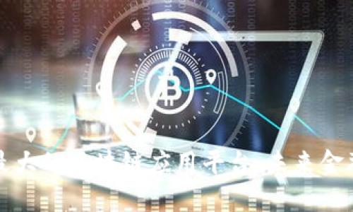 揭秘国内最大的区块链应用平台：未来金融的变革者