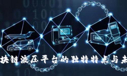 揭示区块链液压平台的独特特点与未来应用
