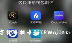 如何安全高效地将数字货币提币到TPWallet: 完整指
