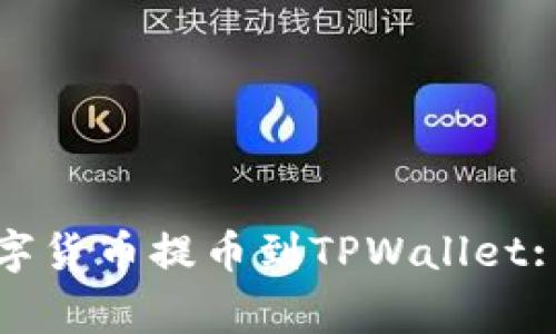如何安全高效地将数字货币提币到TPWallet: 完整指南与注意事项