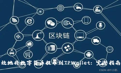 如何安全高效地将数字货币提币到TPWallet: 完整指南与注意事项