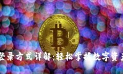 TPWallet登录方式详解：轻松掌握数字资产安全管理