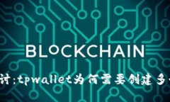 深入探讨：tpwallet为何需要创建多个钱包？