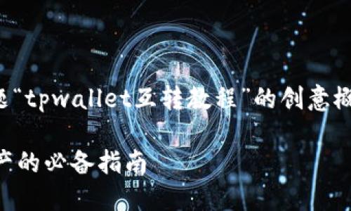 请注意，以下内容是基于您提供的主题“tpwallet互转教程”的创意概述，具体内容和字数可能会有所不同。

TPWallet互转教程：轻松管理数字资产的必备指南