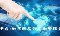 区块链搭建平台：如何轻松创建和管理去中心化