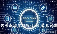 华为手机如何顺利安装TPWallet：常见问题与解决方