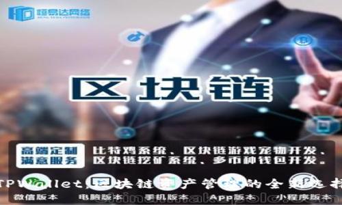 TPWallet：区块链资产管理的全新选择